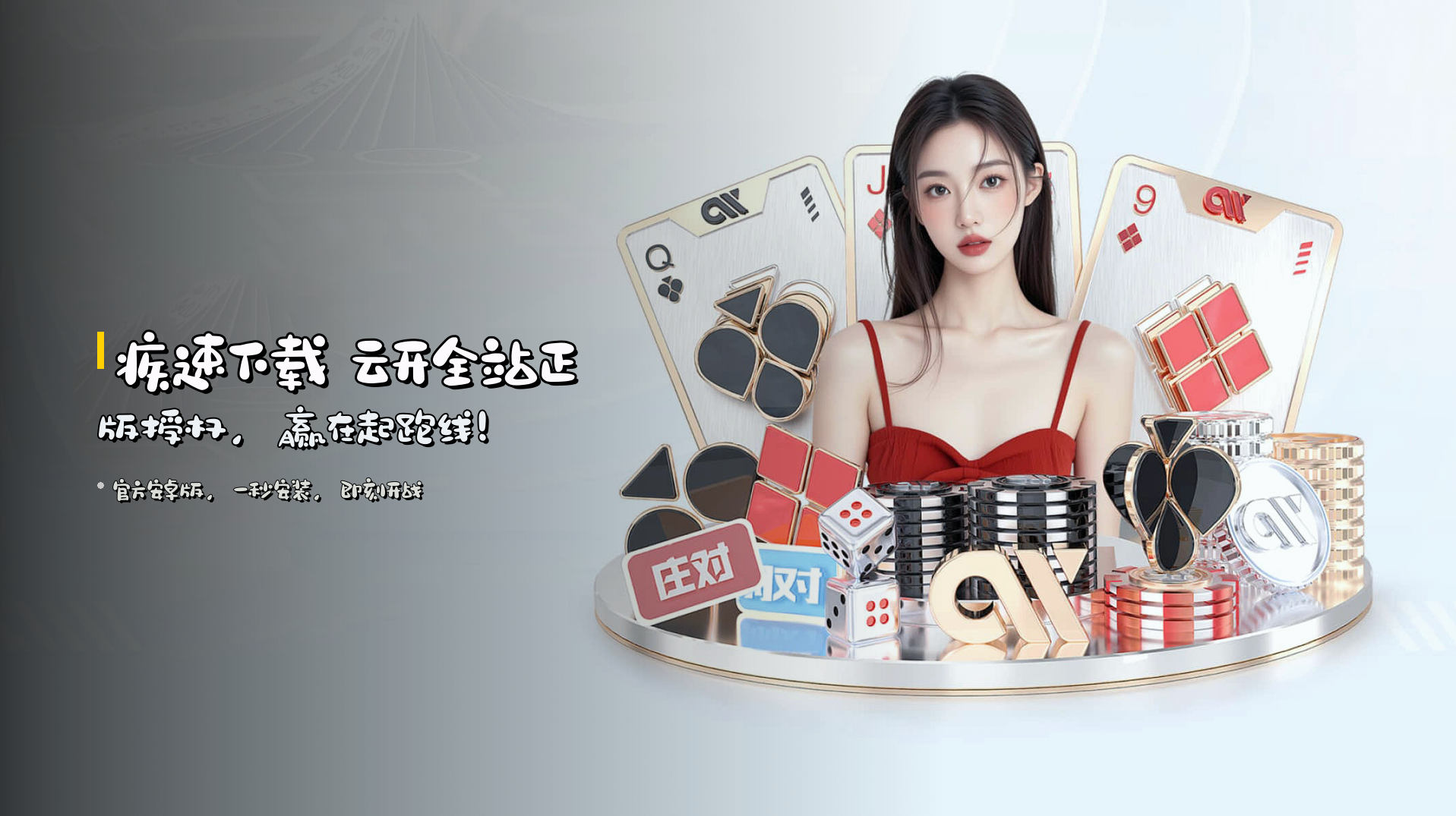 <strong>疾速下载</strong> 云开全站正版授权，赢在起跑线！
